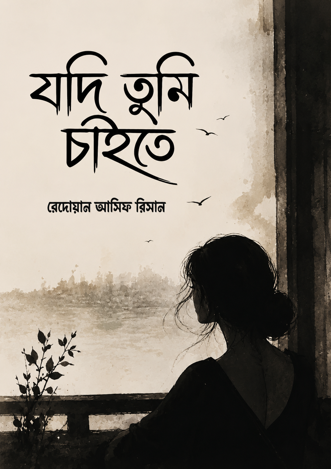 যদি তুমি চাইতে