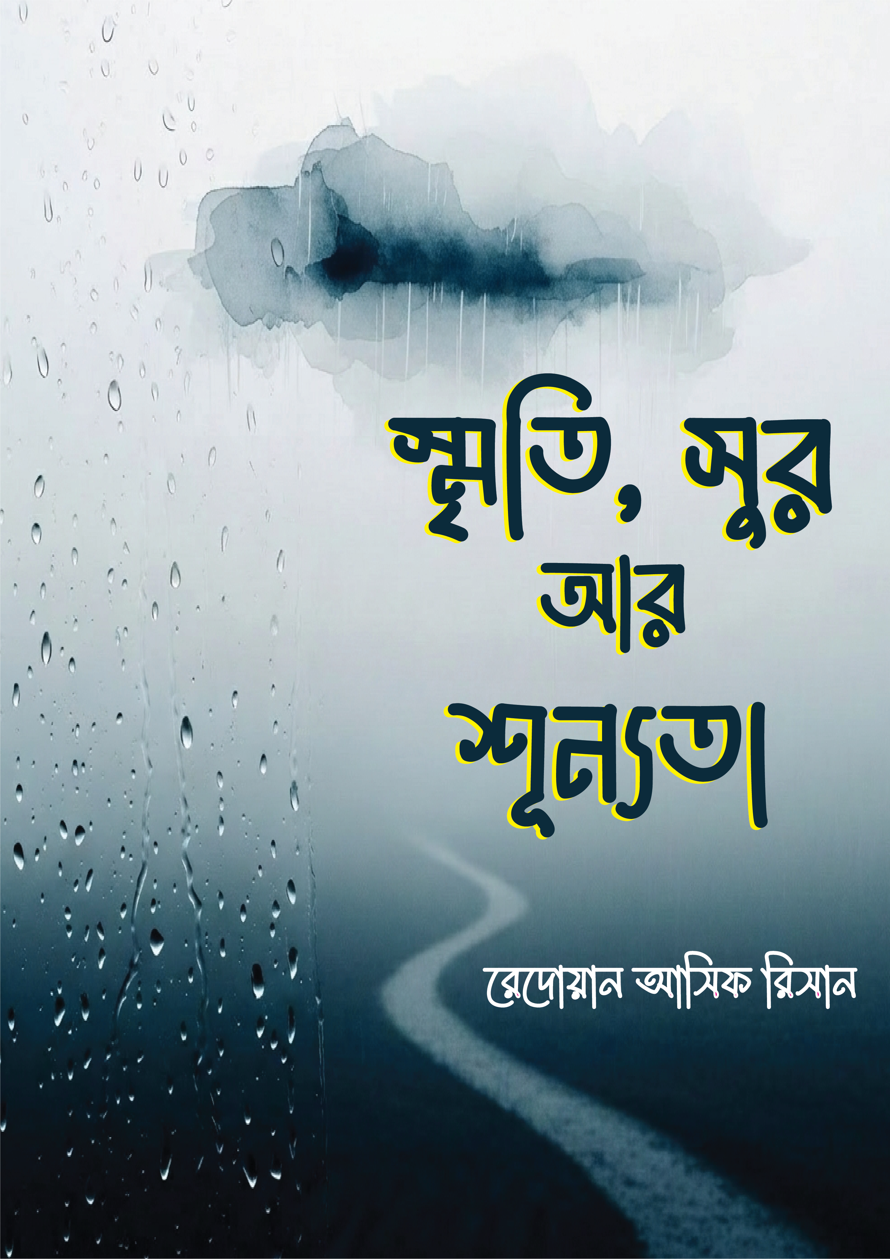 সৃতি সুর আর শূন্যতা