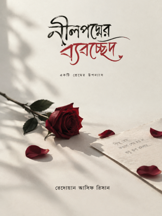 নীলপদ্মের ব্যবচ্ছেদ